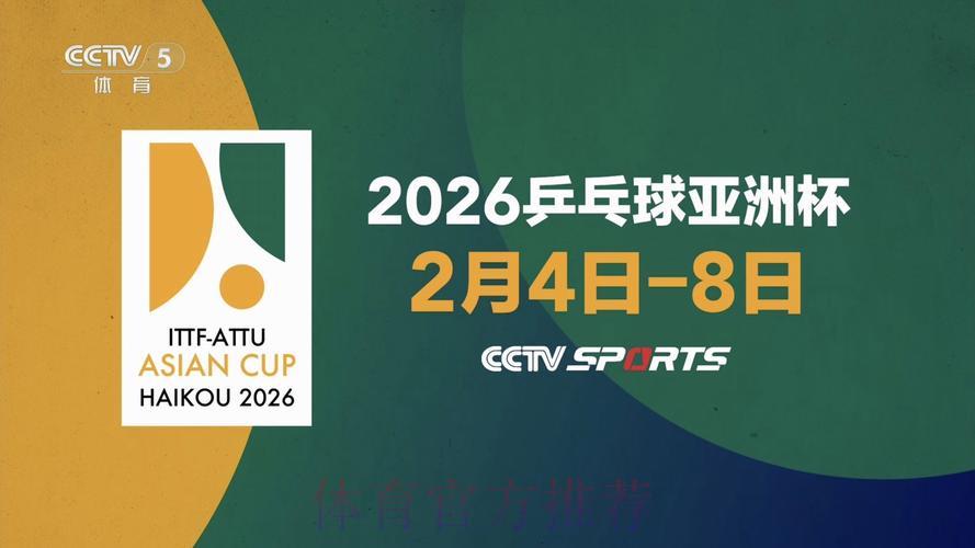 2026乒乓球世界杯高清全程直播完整观看指南 2026乒乓球世界杯高清全程直播完整观看指南