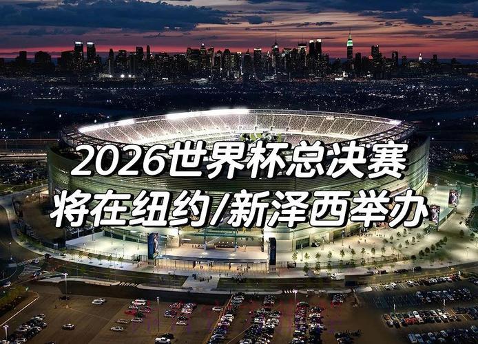 2026年世界杯赛事全景深度解析